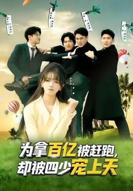 為拿百億被趕跑，卻被四少寵上天(全集)