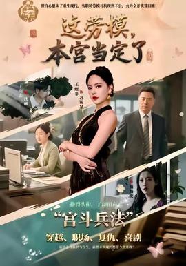 這勞模，本宮當(dāng)定了(全集)