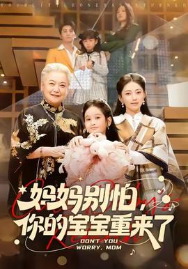 媽媽別怕，你的寶寶重來了(全集)