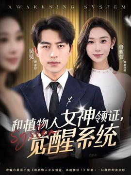 和植物人女神領(lǐng)證，覺醒系統(tǒng)(全集)