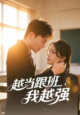 越當跟班，我越強(全集)