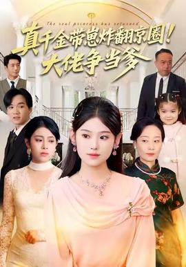 真千金帶崽炸翻京圈！大佬爭當爹(全集)