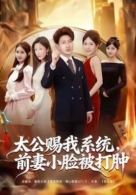 太公賜我系統(tǒng)，前妻小臉被打腫(全集)