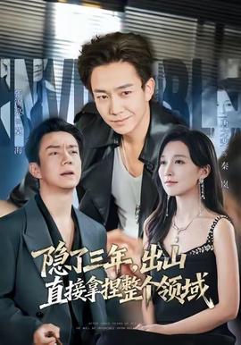 隱了三年，出山直接拿捏整個領(lǐng)域(全集)