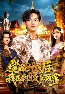 覺醒神眼后，我在泰國發(fā)家致富(全集)