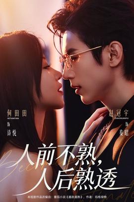 人前不熟，人后熟透(全集)