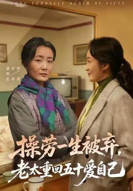 操勞一生被棄，老太重回五十愛自己(全集)