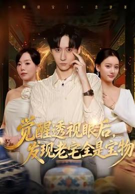 覺醒透視眼后，發(fā)覺老宅全是寶物(全集)