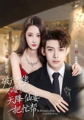 破產(chǎn)大佬不要慌，天降仙妻把忙幫(全集)