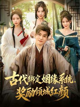 古代綁定姻緣系統(tǒng)，獎勵傾城紅顏(全集)