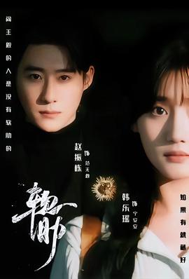 軟肋短劇版(全集)