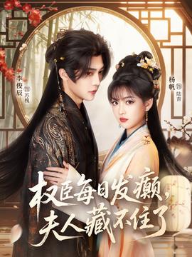 權臣每日發(fā)癲，夫人藏不住了(全集)