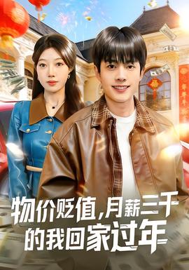 物價貶值，月薪三千的我回家過年(全集)