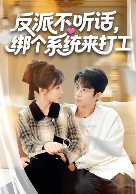 反派不聽話，綁個(gè)系統(tǒng)來打工(全集)