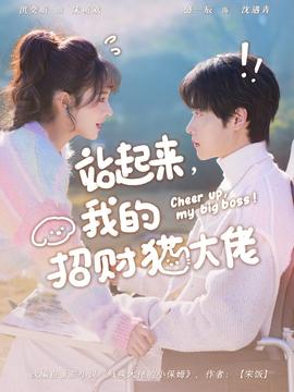 站起來，我的招財貓大佬(全集)