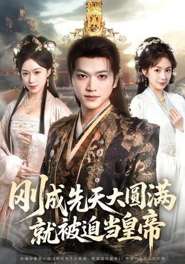 剛成先天大圓滿，就被迫當(dāng)皇帝(全集)