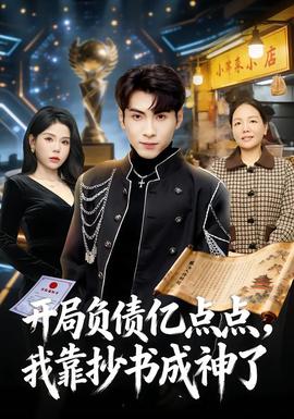 開局負債億點點，我靠抄書成神了(全集)