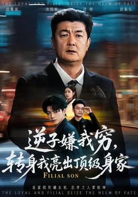 逆子嫌我窮，轉(zhuǎn)身我亮出頂級身家(全集)