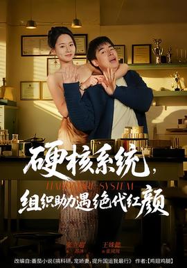 硬核系統(tǒng)，組織助力遇絕代紅顏(全集)