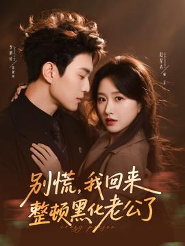 別慌，我回來整頓黑化老公了(全集)