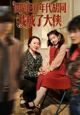 回到80年代胡同，我成了大俠(全集)