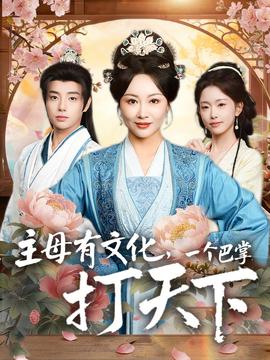 主母有文化，一個巴掌打天下(全集)
