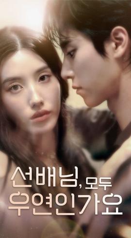 韓短前輩，都是偶然嗎(全集)