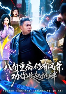 八旬重病仍有風骨，勸你收起挑釁(全集)