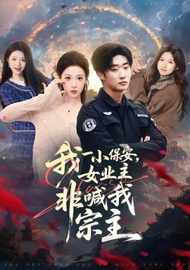 我一小保安，女業(yè)主非喊我宗主(全集)