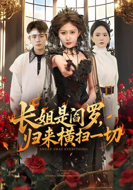 長(zhǎng)姐是閻羅，歸來(lái)橫掃一切(全集)