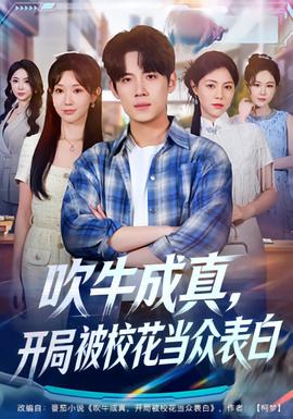 吹牛成真，開局被?；ó敱姳戆?全集)