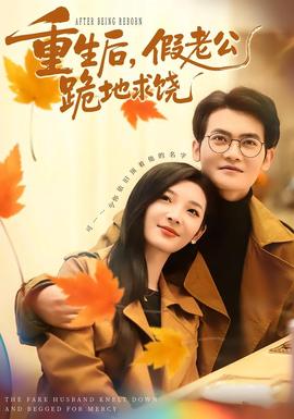 重生后，假老公跪地求饒(全集)