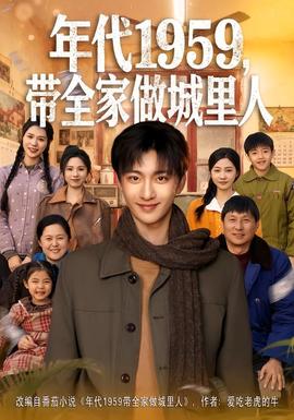 年代1959，帶全家做城里人(全集)
