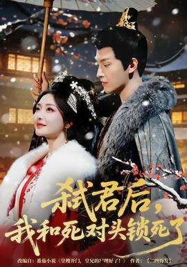 弒君后，我和死對頭鎖死了(全集)