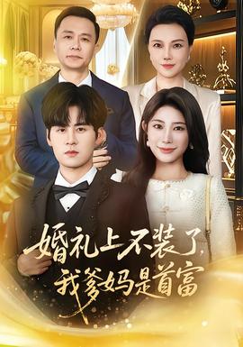 婚禮上不裝了，我爹媽是首富(全集)