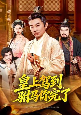 皇上駕到，駙馬你完了(全集)