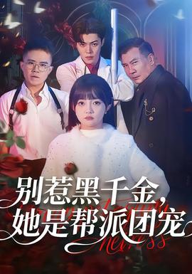 別惹黑千金，她是幫派團(tuán)寵(全集)