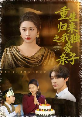 重生歸來之我獨(dú)愛親子(全集)