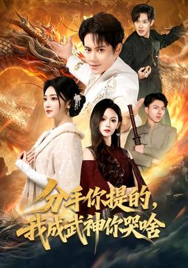 分手你提的，我成武神你哭啥(全集)