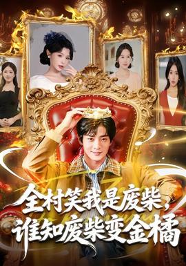 全村笑我是廢柴，誰知廢柴變金橘(全集)