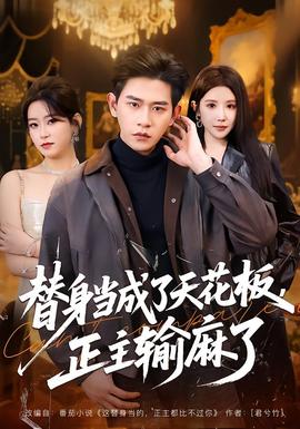 替身當(dāng)成了天花板，正主輸麻了(全集)