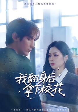 我翻身后拿下?；?全集)