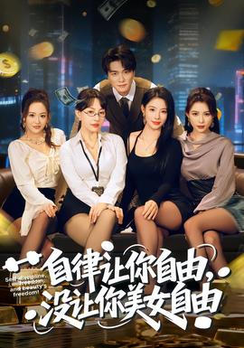 自律讓你自由，沒(méi)讓你美女自由(全集)