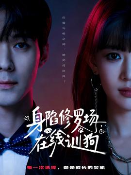 身陷修羅場，在線訓(xùn)狗(全集)