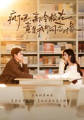 瘋了吧，高冷?；ň故俏业木W(wǎng)戀對(duì)象(全集)