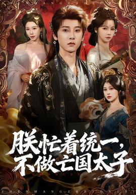 朕忙著統(tǒng)一，不做亡國太子(全集)