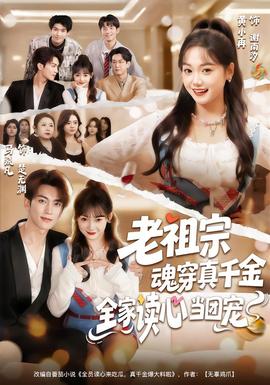 老祖宗魂穿真千金，全家讀心當(dāng)團(tuán)寵(全集)