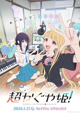 超時空輝夜姬！