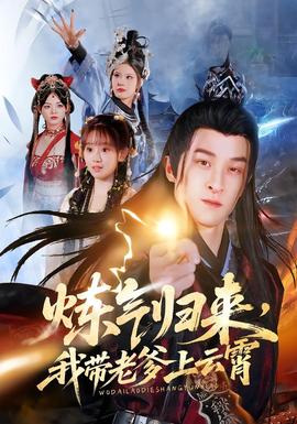 煉氣歸來，我?guī)Ю系显葡?全集)