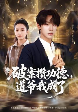 破案攢功德，道爺我成了(全集)